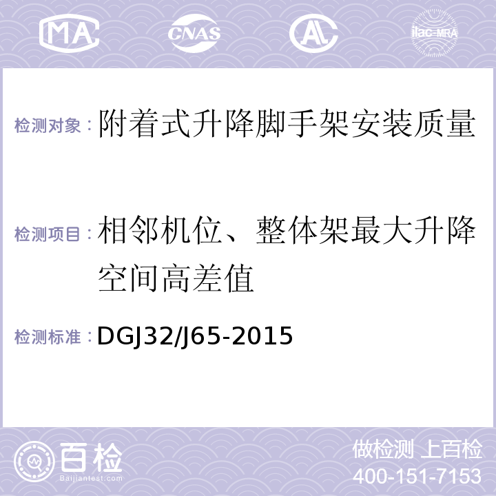 相邻机位、整体架最大升降空间高差值 建筑工程施工机械安装质量检验规程DGJ32/J65-2015