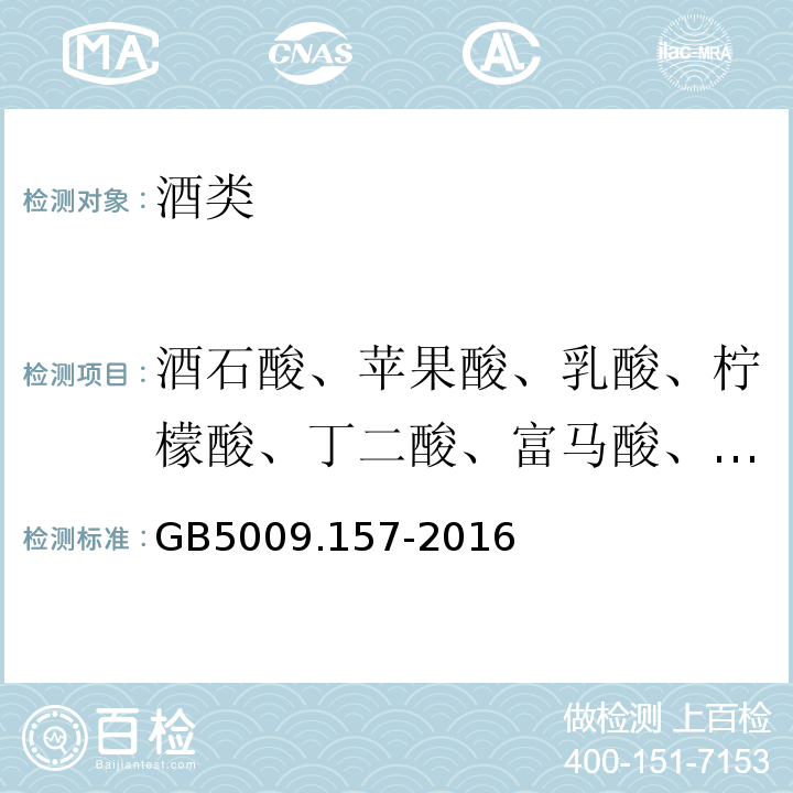 酒石酸、苹果酸、乳酸、柠檬酸、丁二酸、富马酸、己二酸 GB 5009.157-2016 食品安全国家标准 食品中有机酸的测定(附勘误表1)