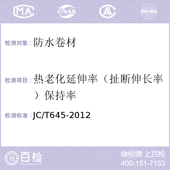热老化延伸率（扯断伸长率）保持率 JC/T 645-2012 三元丁橡胶防水卷材