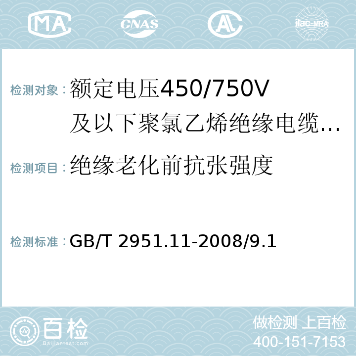 绝缘老化前抗张强度 电缆和光缆绝缘和护套材料通用试验方法 第11部分：通用试验方法厚度和外形尺寸测量机械性能试验 GB/T 2951.11-2008/9.1