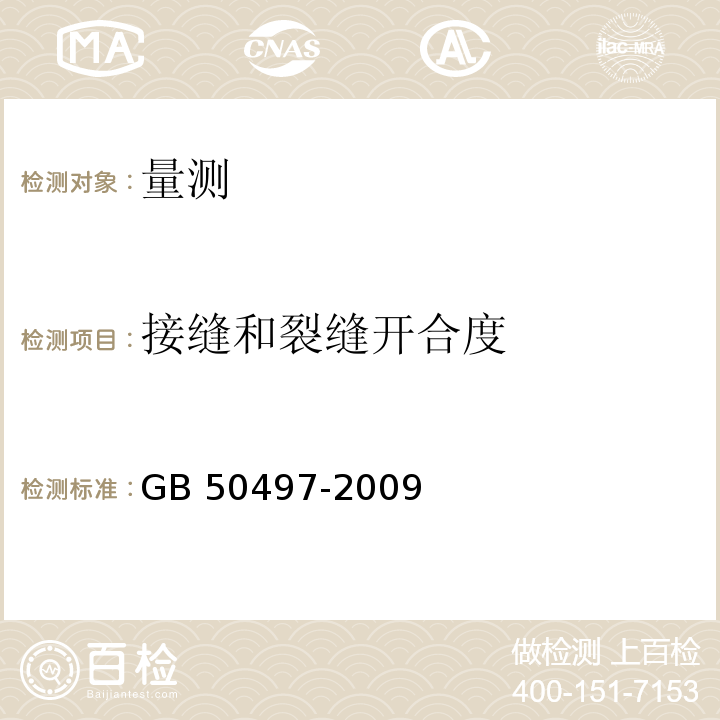 接缝和裂缝开合度 建筑基坑工程监测技术规范 GB 50497-2009