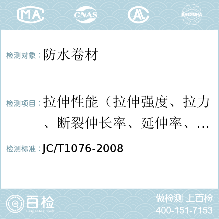 拉伸性能（拉伸強(qiáng)度、拉力、斷裂伸長率、延伸率、最大拉力時(shí)伸長率、延伸率） 膠粉改性瀝青玻纖氈與玻纖網(wǎng)格布增強(qiáng)防水卷材 JC/T1076-2008