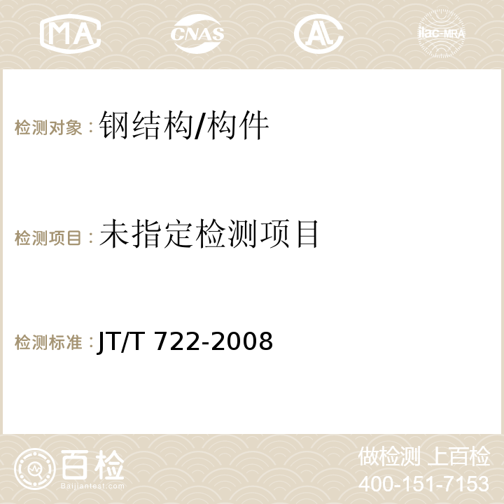  JT/T 722-2008 公路桥梁钢结构防腐涂装技术条件