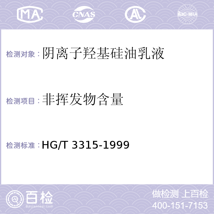 非挥发物含量 阴离子羟基硅油乳液HG/T 3315-1999