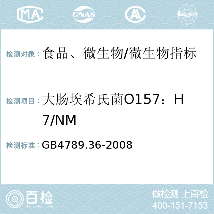 大肠埃希氏菌O157：H7/NM 食品卫生微生物学检验 大肠埃希氏菌O157：H7/NM检测