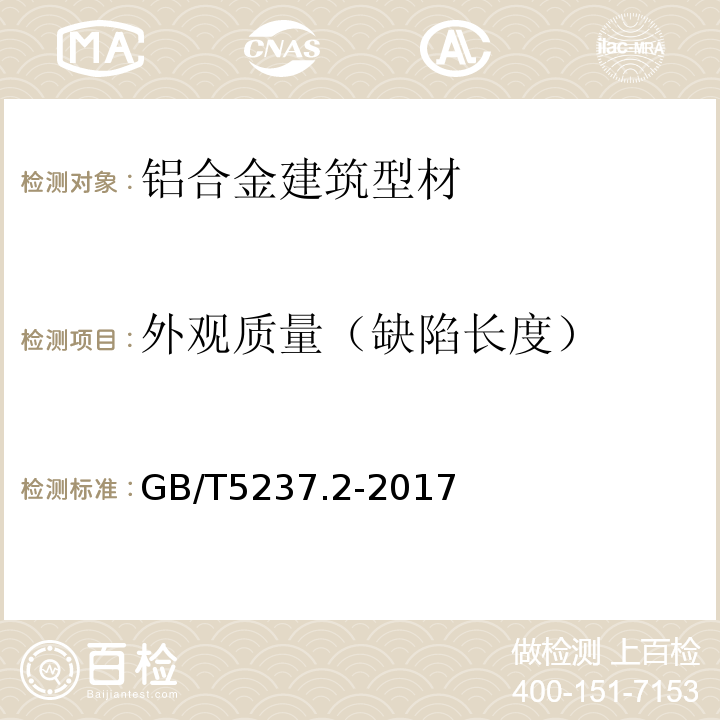 外观质量（缺陷长度） GB/T 5237.2-2017 铝合金建筑型材 第2部分：阳极氧化型材