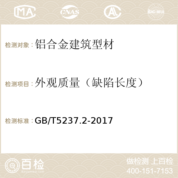 外观质量（缺陷长度） 铝合金建筑型材 第2部分：阳极氧化型材GB/T5237.2-2017