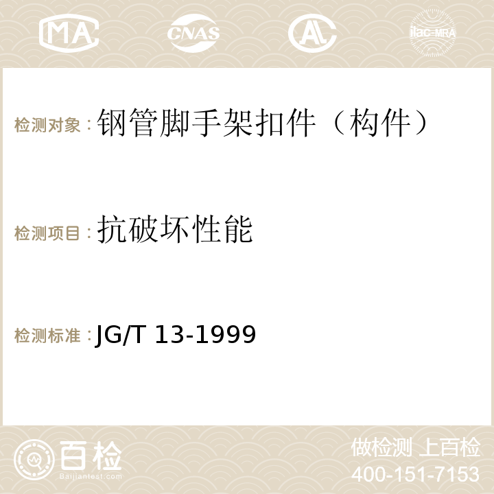 抗破坏性能 门式钢管脚手架 JG/T 13-1999