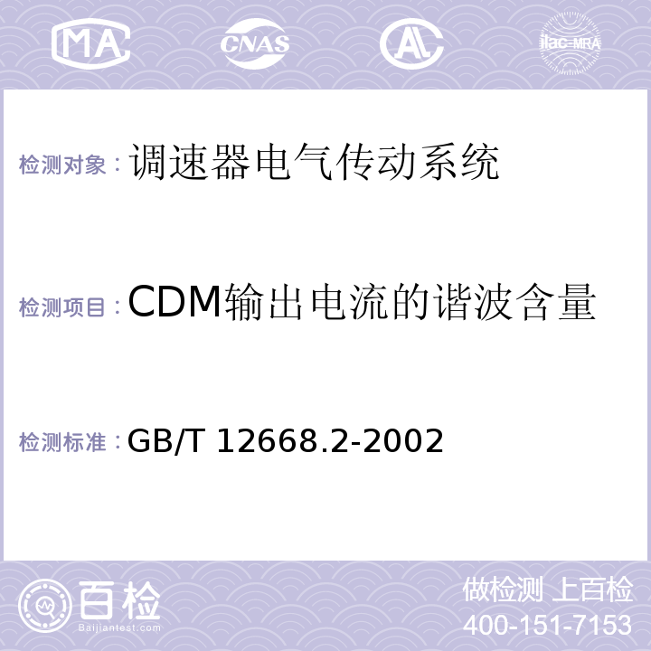 CDM输出电流的谐波含量 调速器电气传动系统 第二部分：一般要求—低压交流变频电气传动系统额定值的规定GB/T 12668.2-2002