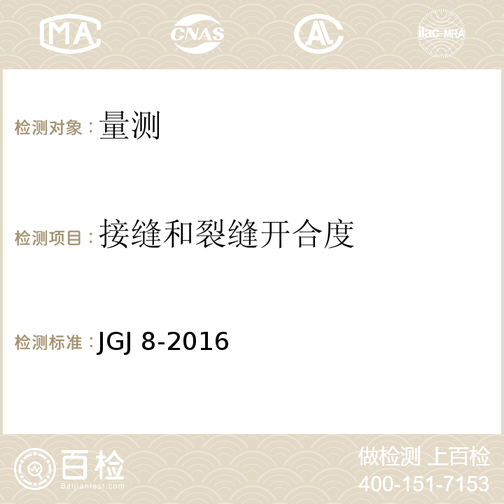 接缝和裂缝开合度 建筑变形测量规范 JGJ 8-2016