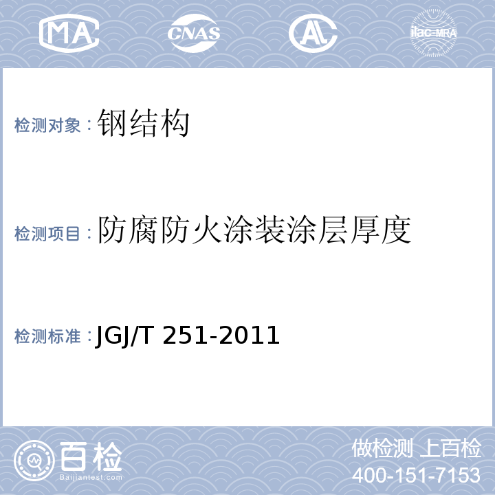 防腐防火涂装涂层厚度 建筑钢结构防腐蚀技术规程 JGJ/T 251-2011