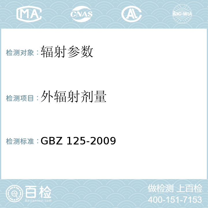 外辐射剂量 含密封源仪表的放射卫生防护要求 GBZ 125-2009（6.3）