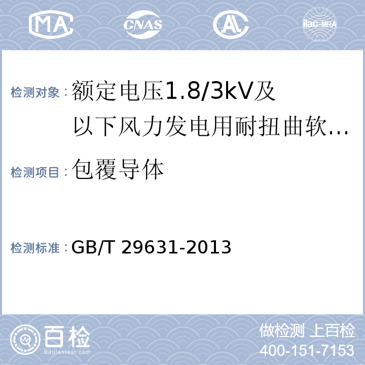 包覆导体 额定电压1.8/3kV及以下风力发电用耐扭曲软电缆GB/T 29631-2013