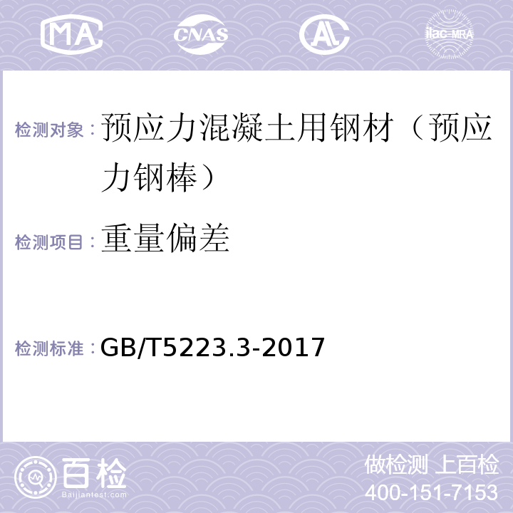 重量偏差 预应力混凝土用钢棒 （GB/T5223.3-2017）