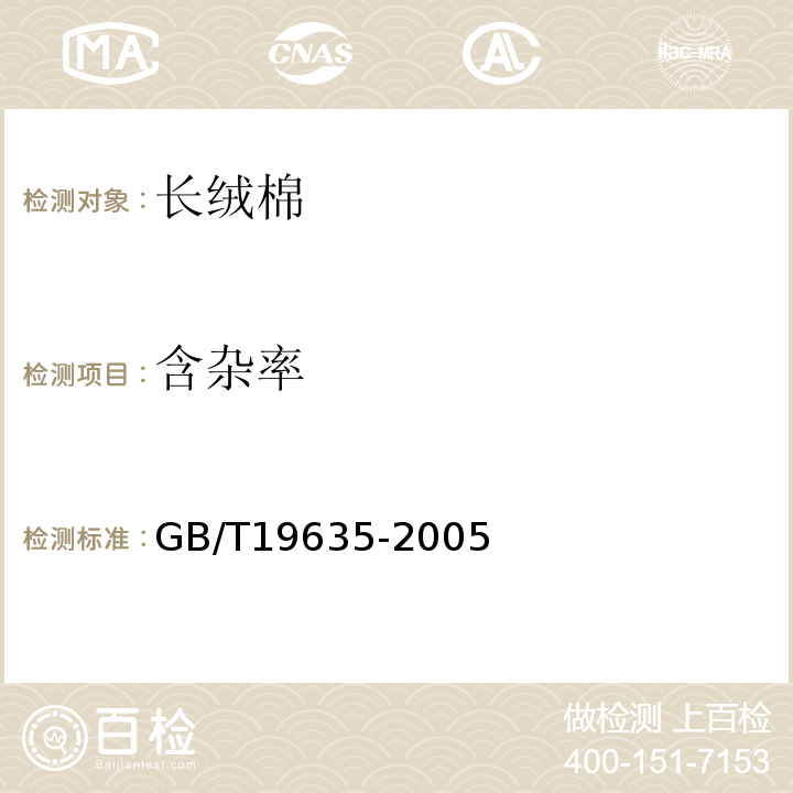 含杂率 棉花 长绒棉GB/T19635-2005