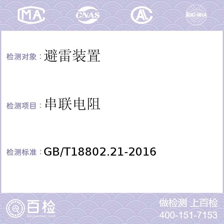 串联电阻 低压电涌保护器 第21部分：电信和信号网络的电涌保护器（SPD） 性能要求和试验方法