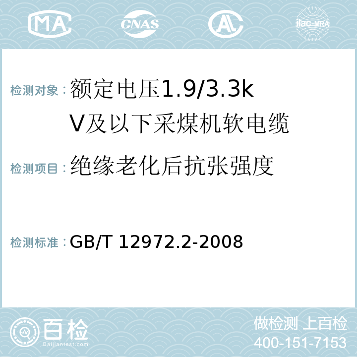 绝缘老化后抗张强度 矿用橡套软电缆 第2部分：额定电压1.9/3.3kV及以下采煤机软电缆GB/T 12972.2-2008