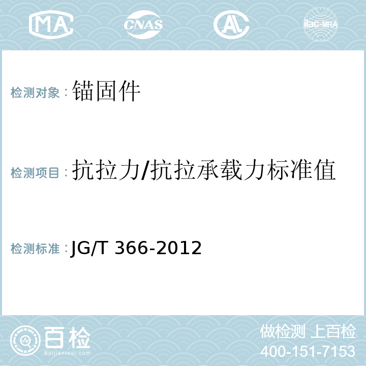 抗拉力/抗拉承载力标准值 外墙保温用锚栓 JG/T 366-2012