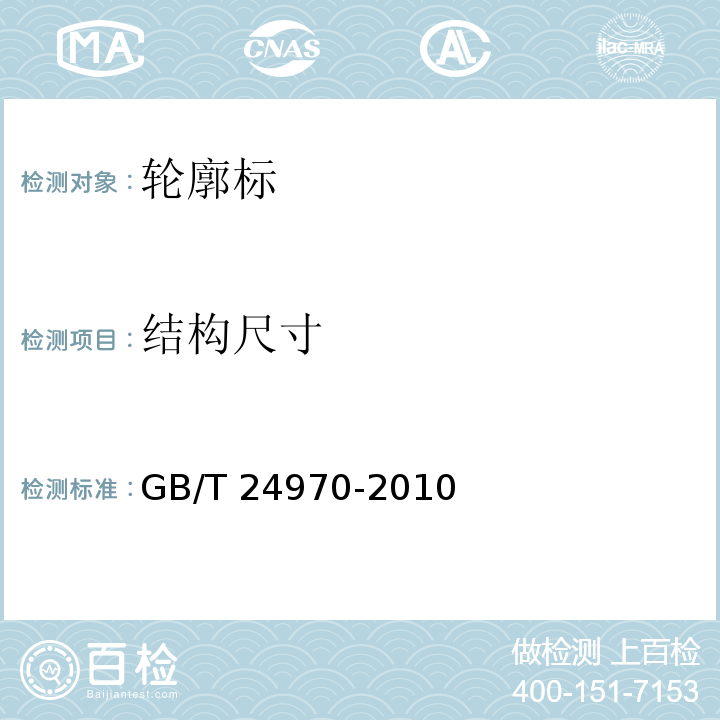 结构尺寸 GB/T 24970-2010 轮廓标