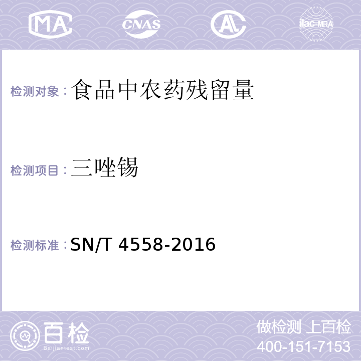 三唑錫 出口食品中三環錫(三唑錫)和苯丁錫含量的測定SN/T 4558-2016
