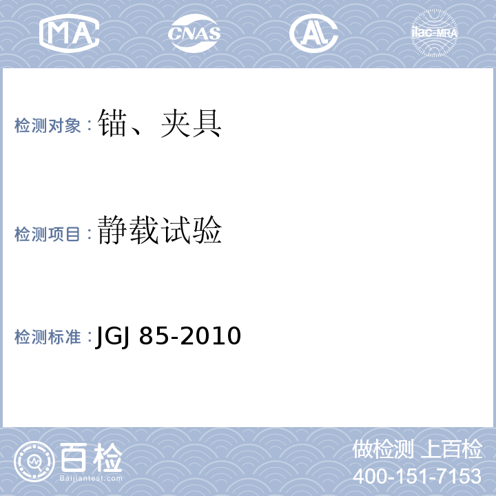 静载试验 预应力用锚具、夹具和连接器应用技术规程JGJ 85-2010