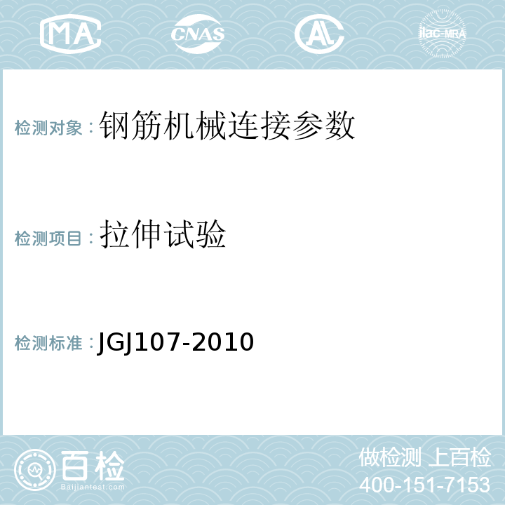 拉伸试验 JGJ 107-2010 钢筋机械连接技术规程(附条文说明)