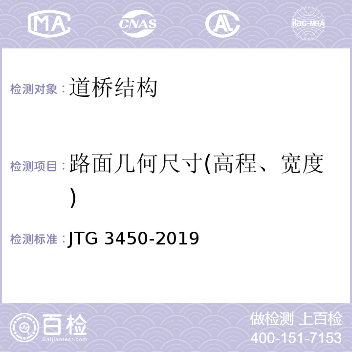 路面几何尺寸(高程、宽度) 公路路基路面现场测试规程 JTG 3450-2019