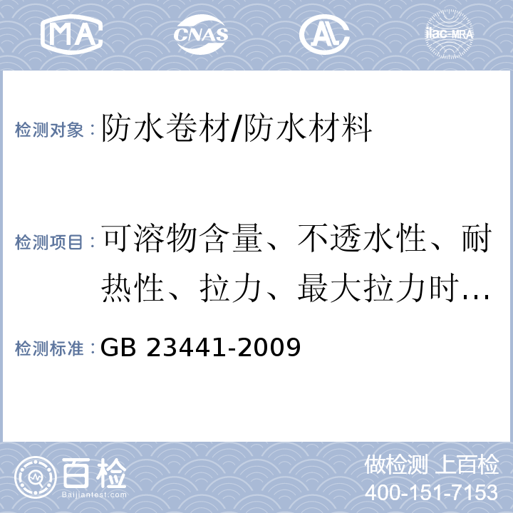 可溶物含量、不透水性、耐热性、拉力、最大拉力时延伸率、沥青断裂延伸率、低温柔性、剥离强度、钉杆撕裂强度、持粘性、渗油性、热老化后拉力保持率、热老化后最大拉力时延伸率、热老化后低温柔性、热老化后剥离强度 自粘聚合物改性沥青防水卷材 /GB 23441-2009