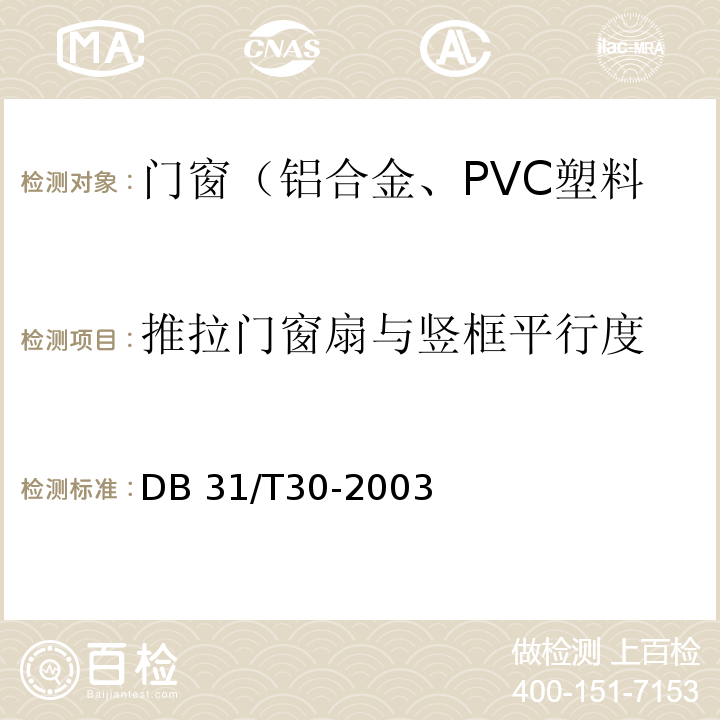 推拉门窗扇与竖框平行度 住宅装饰装修验收标准 （9.2.2）/DB 31/T30-2003