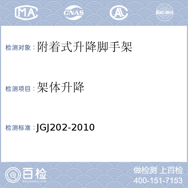 架体升降 JGJ 202-2010 建筑施工工具式脚手架安全技术规范(附条文说明)