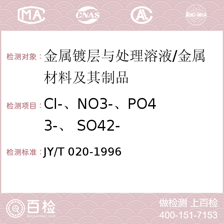 Cl-、NO3-、PO43-、 SO42- 离子色谱分析方法通则 /JY/T 020-1996