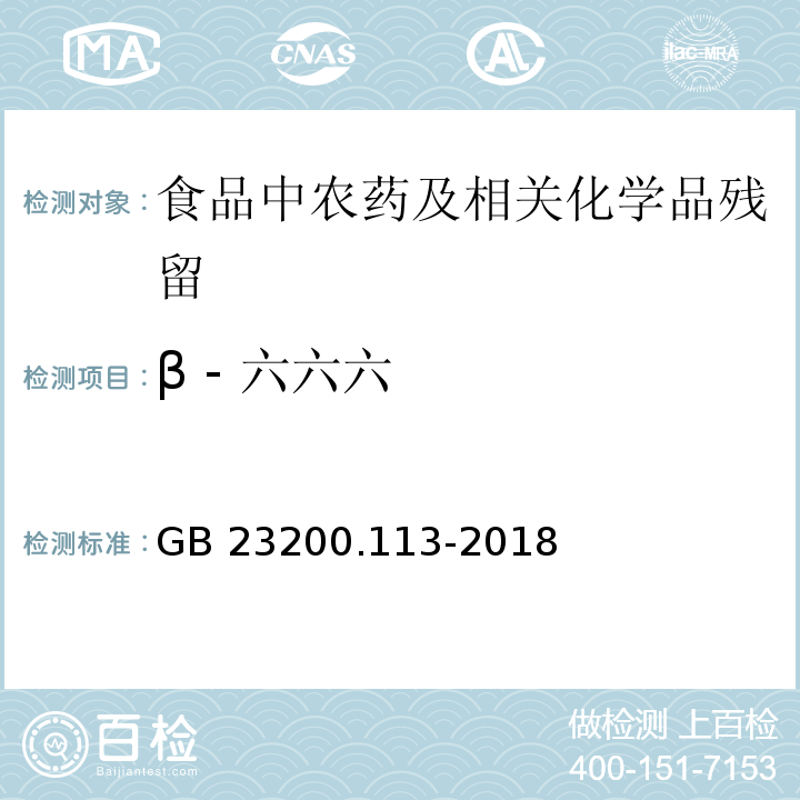 β - 六六六 植物源性食品中208种农药及其代谢物残留量的测定气相色谱- 质谱联用法GB 23200.113-2018