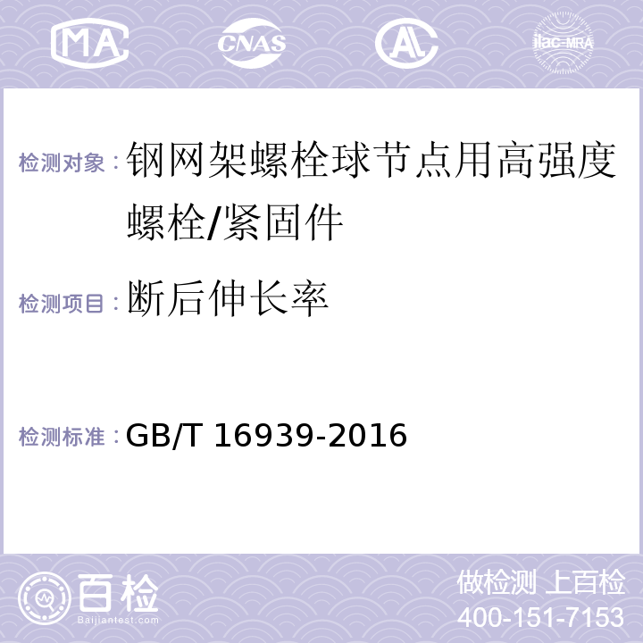 断后伸长率 钢网架螺栓球节点用高强度螺栓 /GB/T 16939-2016