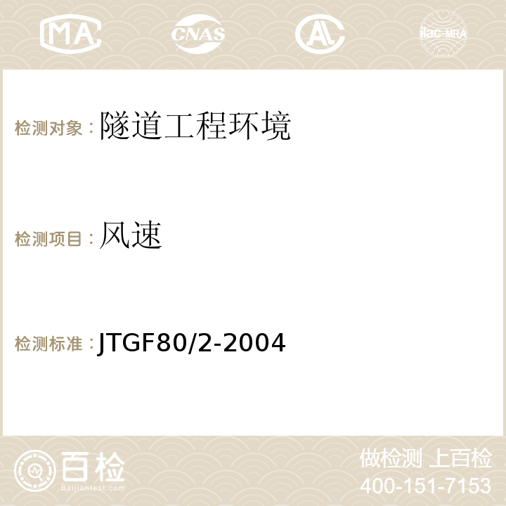 风速 公路工程质量检验评定标准 JTGF80/2-2004