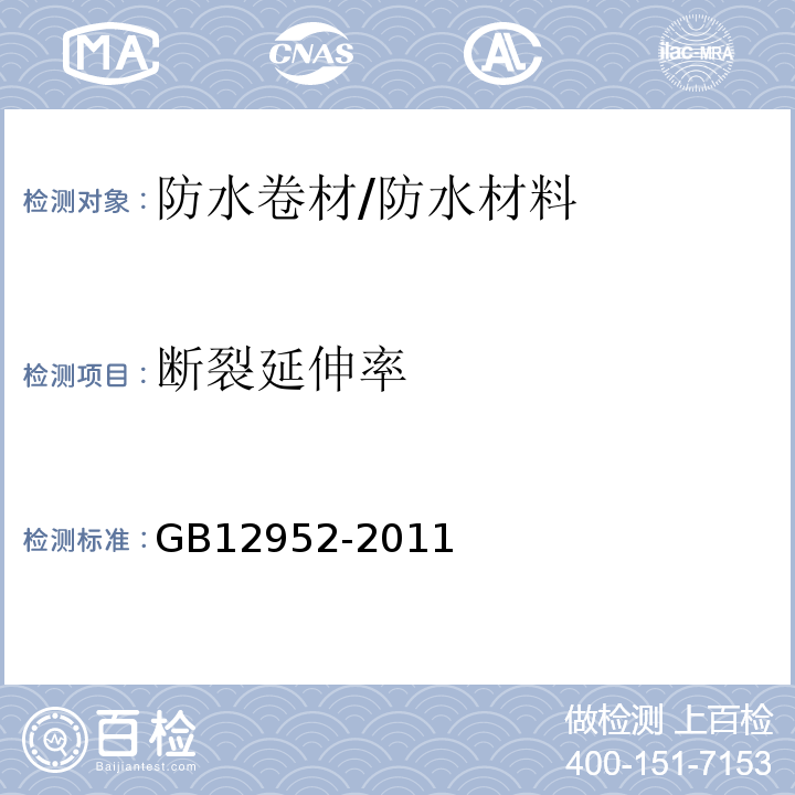 断裂延伸率 聚氯乙烯防水卷材 /GB12952-2011