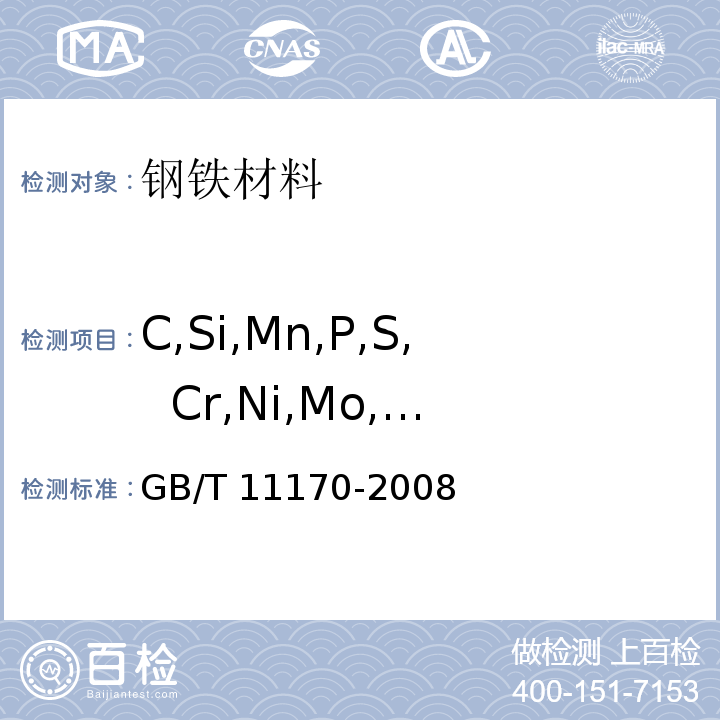 C,Si,Mn,P,S, Cr,Ni,Mo,Al, Cu,W,Ti,Nb,V, Co,B,As,Sn,Pb 不锈钢多元素含量的测定火花放电原子发射光谱法(常规法)GB/T 11170-2008