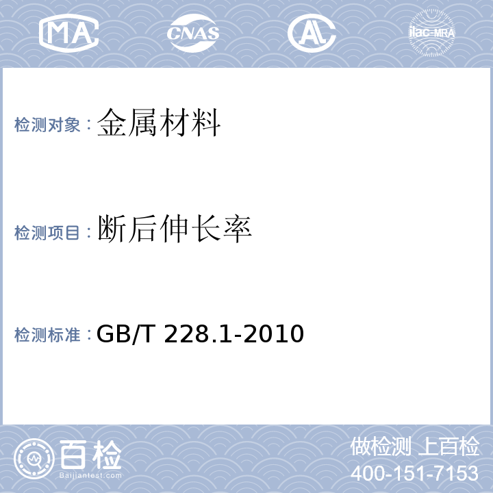 断后伸长率 金属材料 拉伸试验 第1部分：室温试验方法GB/T 228.1-2010