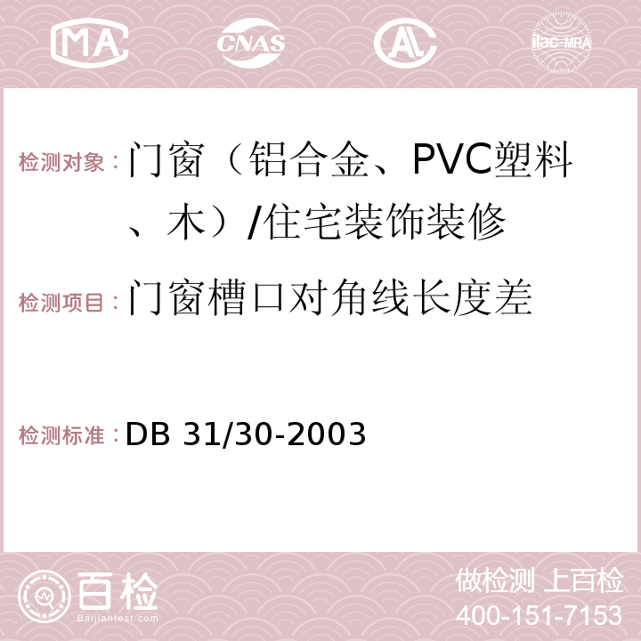 門窗槽口對角線長度差 住宅裝飾裝修驗收標準 （9.1.2、9.2.2、9.3.2）/DB 31/30-2003