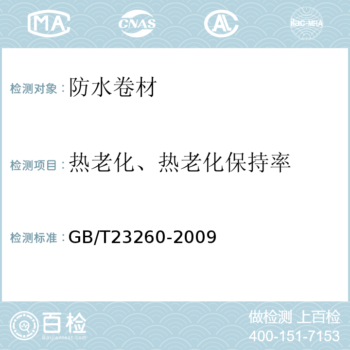 热老化、热老化保持率 带自粘层的防水卷材 GB/T23260-2009