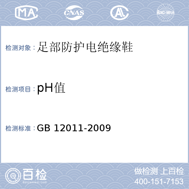 pH值 足部防护电绝缘鞋GB 12011-2009