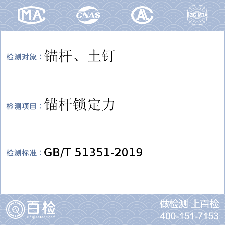 锚杆锁定力 GB/T 51351-2019 建筑边坡工程施工质量验收标准(附条文说明)