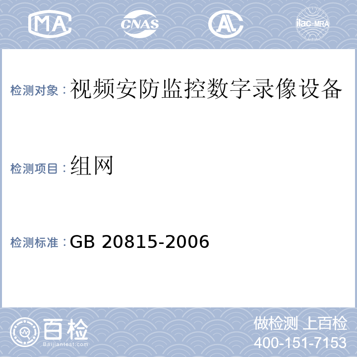 组网 视频安防监控数字录像设备GB 20815-2006