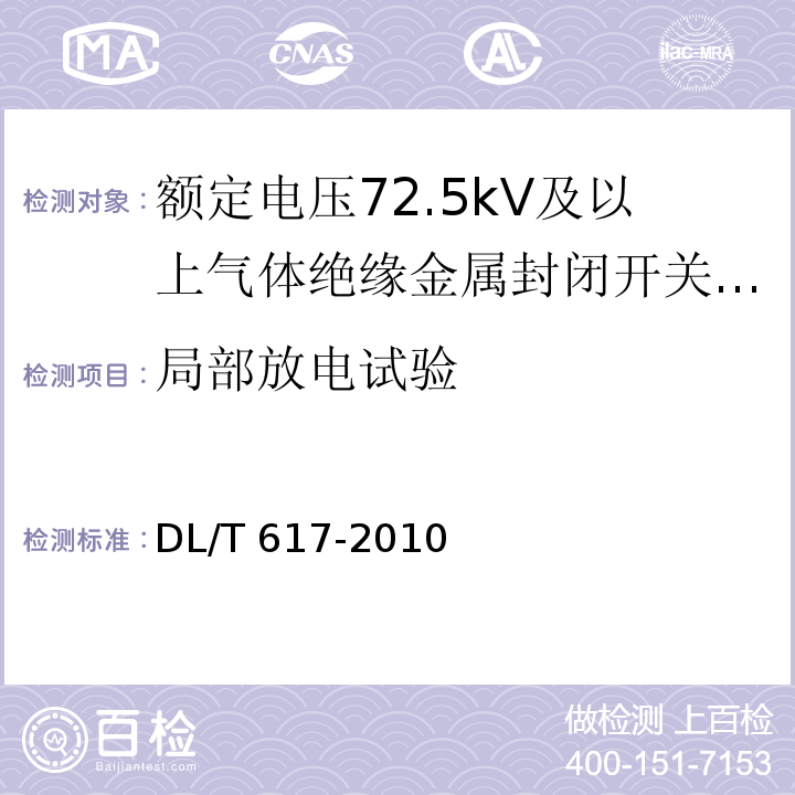 局部放电试验 气体绝缘金属封闭开关设备技术条件 /DL/T 617-2010