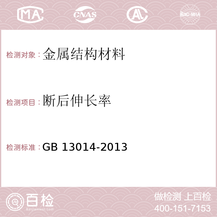 断后伸长率 钢筋混凝土用余热处理钢筋