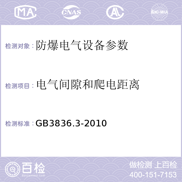 电气间隙和爬电距离 GB3836.3-2010 爆炸性环境 第3部分：由增安型“d”保护的设备