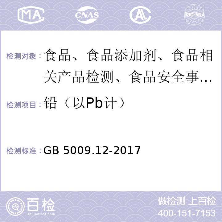 铅（以Pb计） 食品安全国家标准 食品中铅的测定GB 5009.12-2017