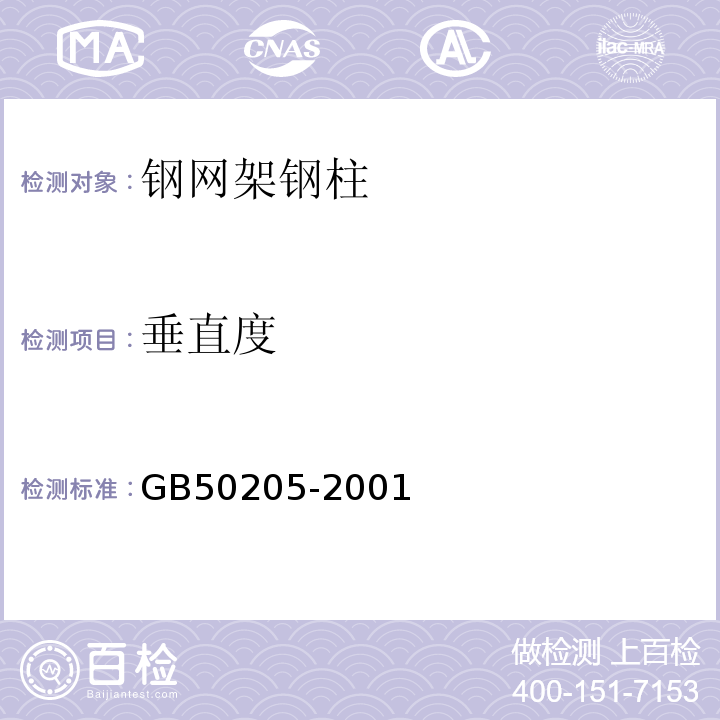 垂直度 钢结构工程施工质量验收规GB50205-2001