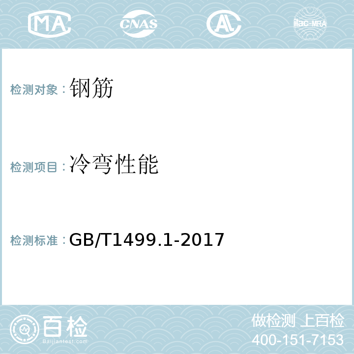 冷弯性能 钢筋混凝土用钢 第1部分：热轧光圆钢筋 GB/T1499.1-2017（8.2）；