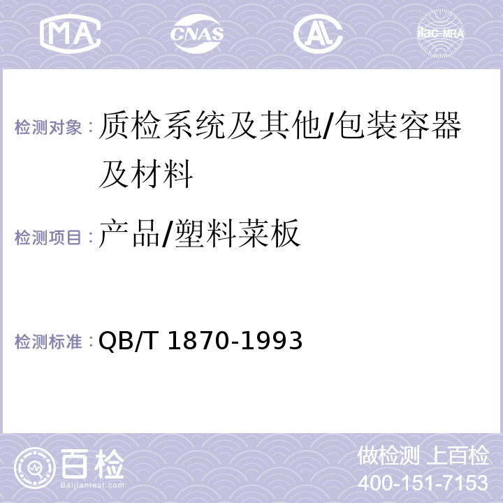 产品/塑料菜板 QB/T 1870-1993 塑料菜板
