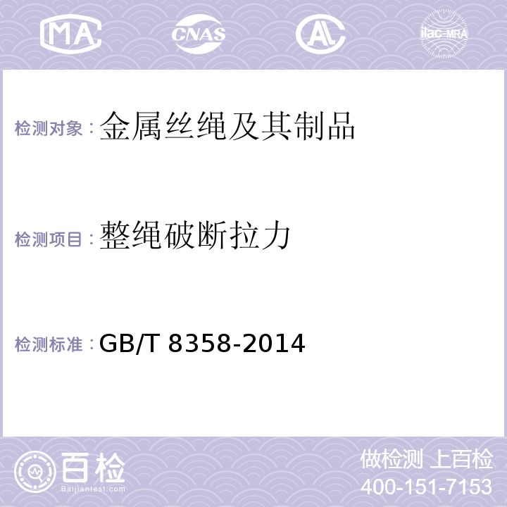 整绳破断拉力 钢丝绳 实际破断拉力测定方法 GB/T 8358-2014